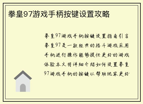 拳皇97游戏手柄按键设置攻略