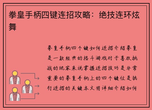 拳皇手柄四键连招攻略：绝技连环炫舞