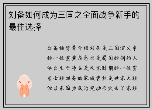 刘备如何成为三国之全面战争新手的最佳选择