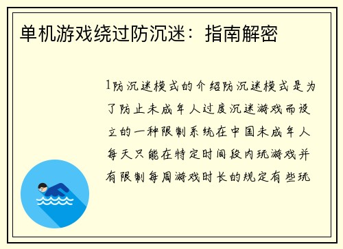 单机游戏绕过防沉迷：指南解密