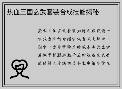 热血三国玄武套装合成技能揭秘