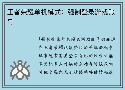 王者荣耀单机模式：强制登录游戏账号