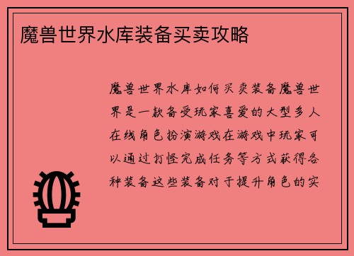 魔兽世界水库装备买卖攻略