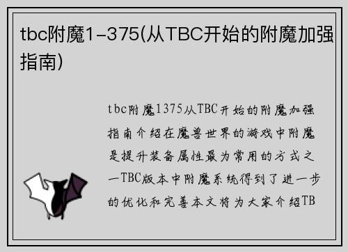 tbc附魔1-375(从TBC开始的附魔加强指南)