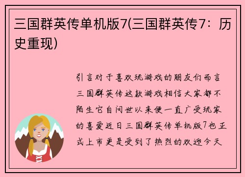 三国群英传单机版7(三国群英传7：历史重现)