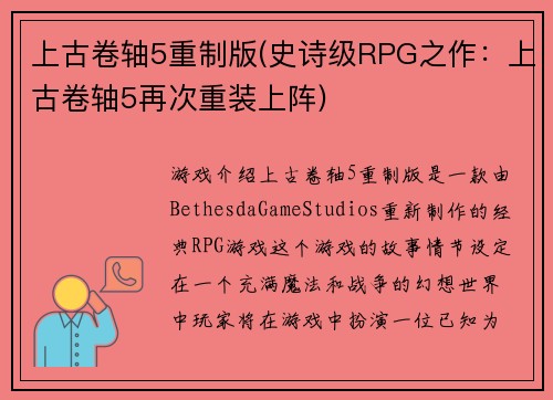 上古卷轴5重制版(史诗级RPG之作：上古卷轴5再次重装上阵)