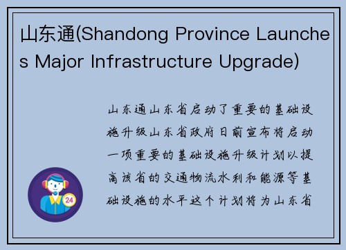 山东通(Shandong Province Launches Major Infrastructure Upgrade)