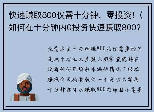 快速赚取800仅需十分钟，零投资！(如何在十分钟内0投资快速赚取800？)